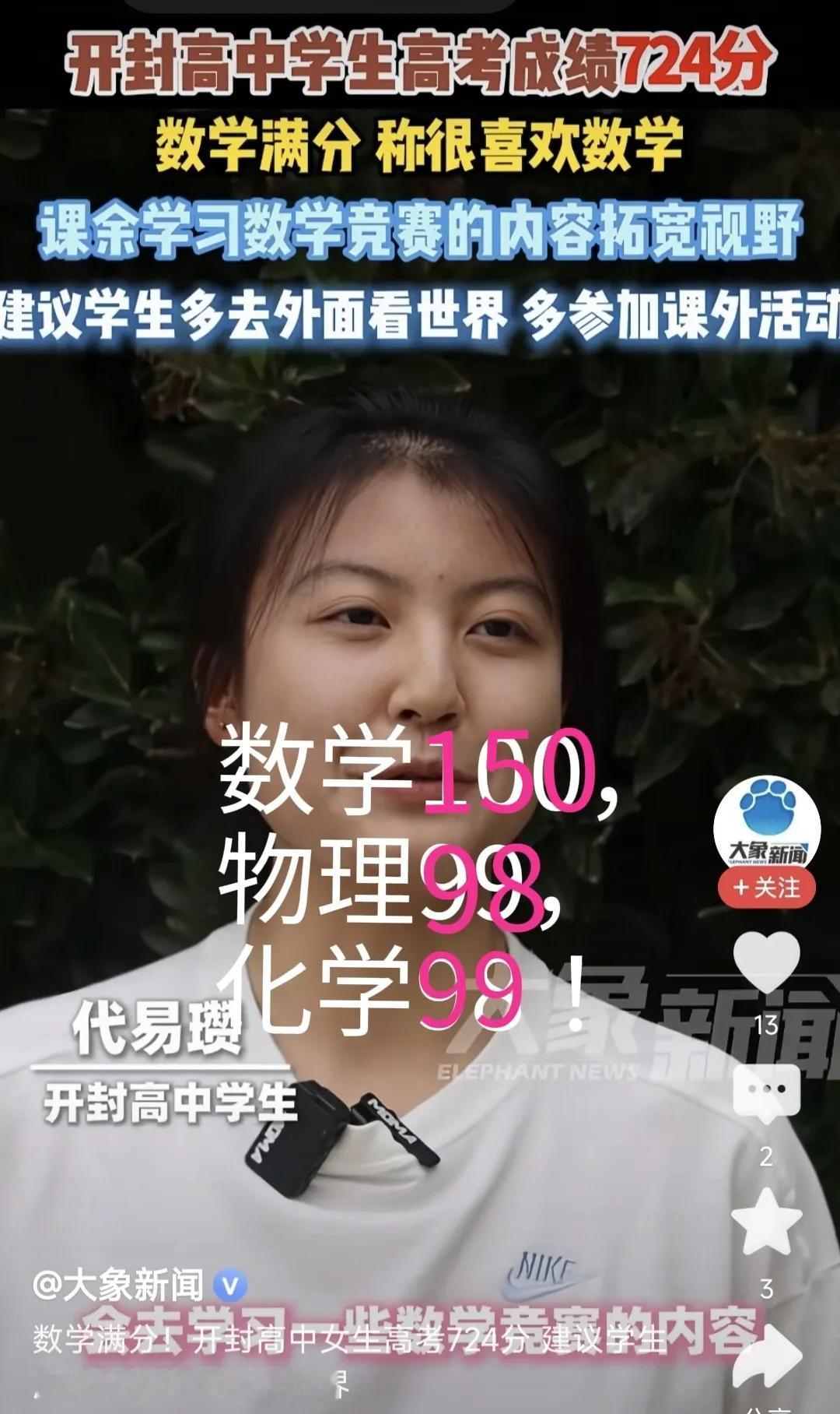 开封高中这个姑娘高考成绩724分，是不是同类试卷的全国最高分？物理98分扣了2分