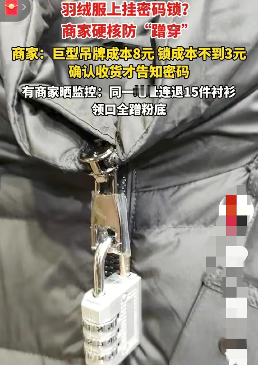 巨型吊牌风波热度还没下又惊现羽绒服拉链挂密码锁？这到底是什么操作，我们是看不