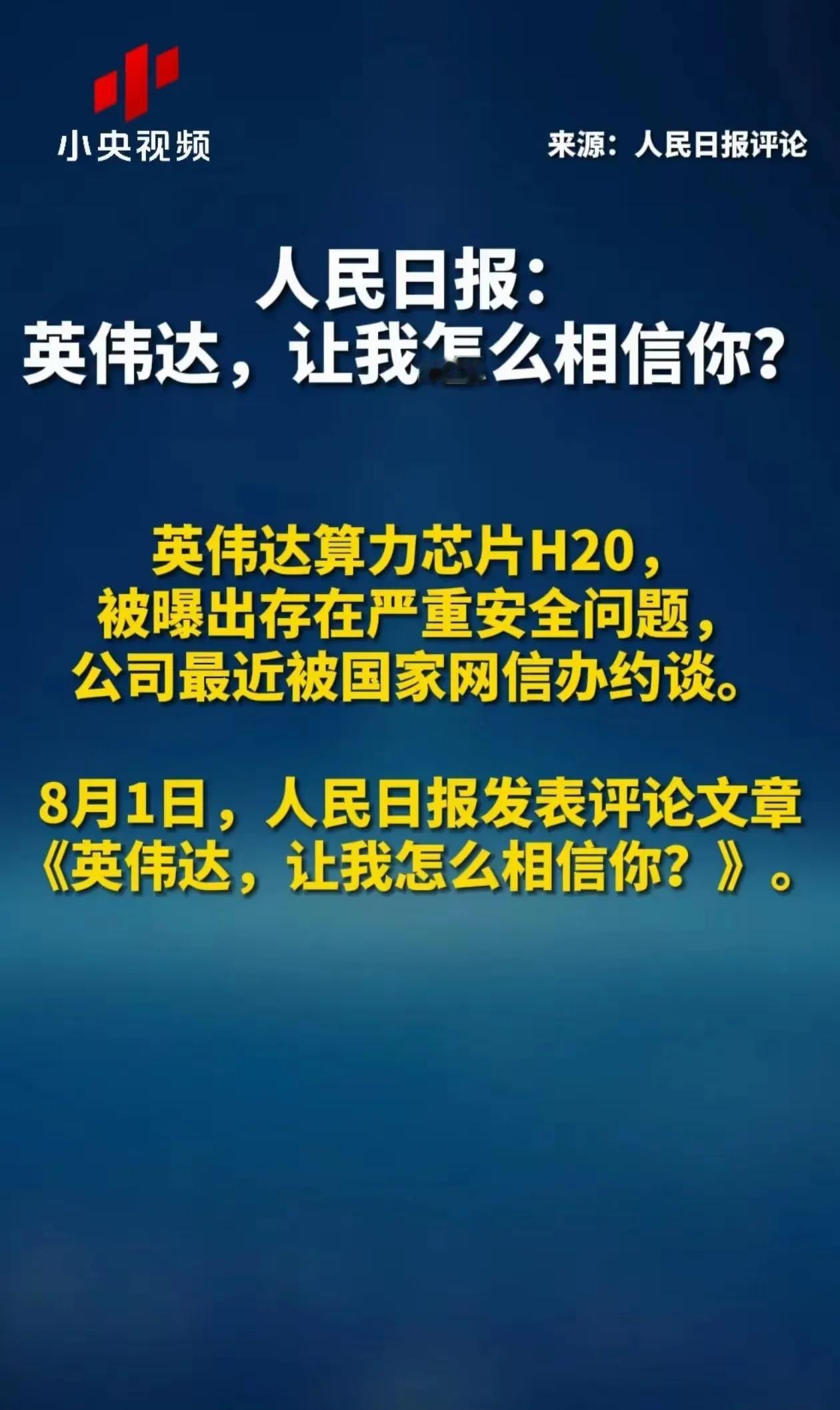 《人民日报》锐评英伟达：让我怎么相信你。​​​​​​​7月31日国家网信办