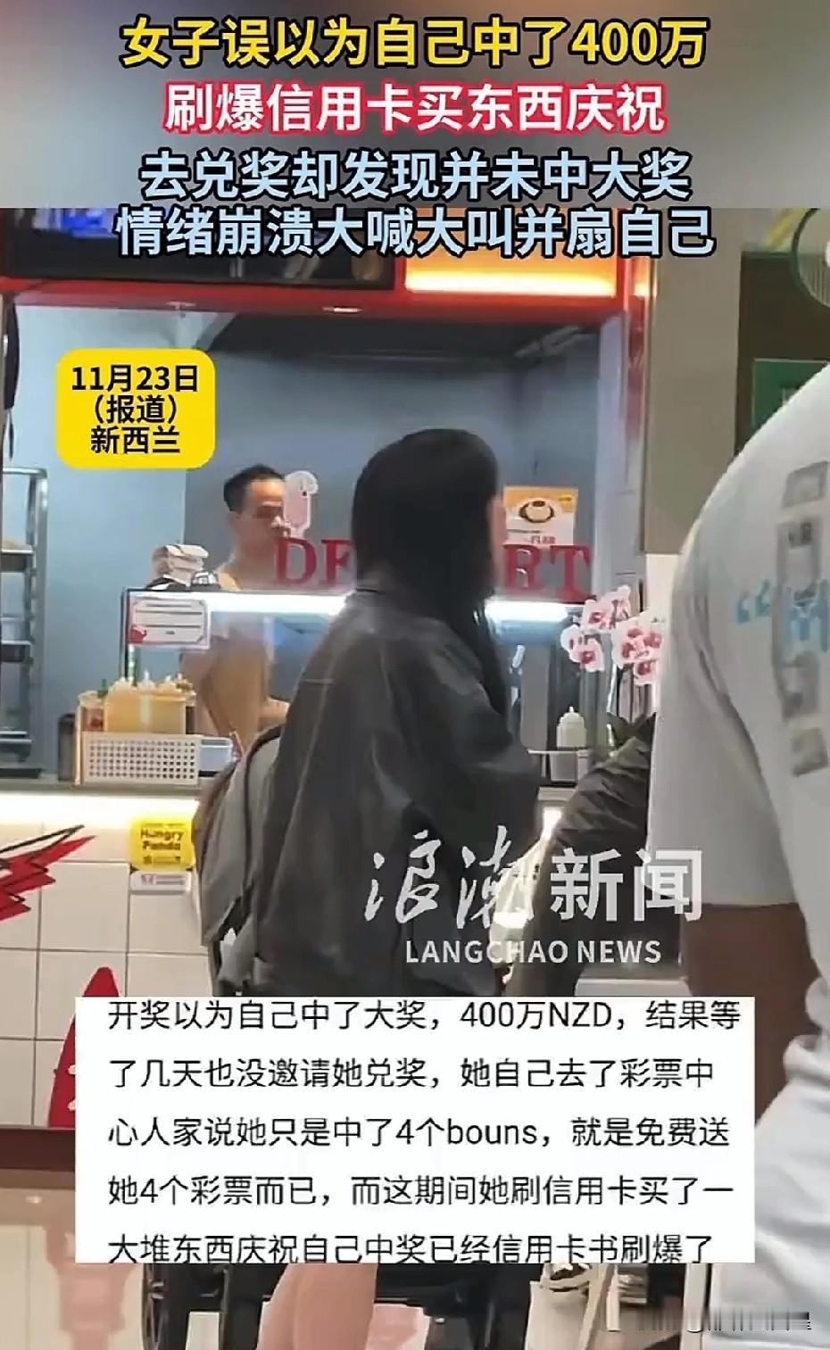 可笑至极！近日，新西兰一名女子买了一张彩票，核对号码时以为自己中了400万新币