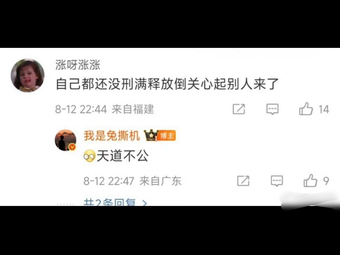 希望兔老师面临的天道一直不公下去。​​​