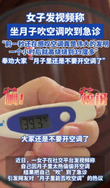 后悔也晚了！”女子产后坐月子，因嫌太热偷偷开空调，不料前一秒感慨空调好用，一小时