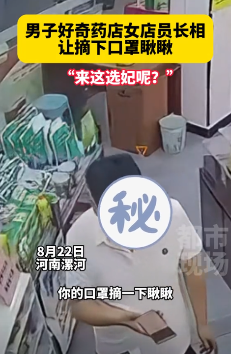 “卖药又不是卖色！”河南漯河，一男子去药店买补肾药，看女店员戴着口罩，觉得她上半