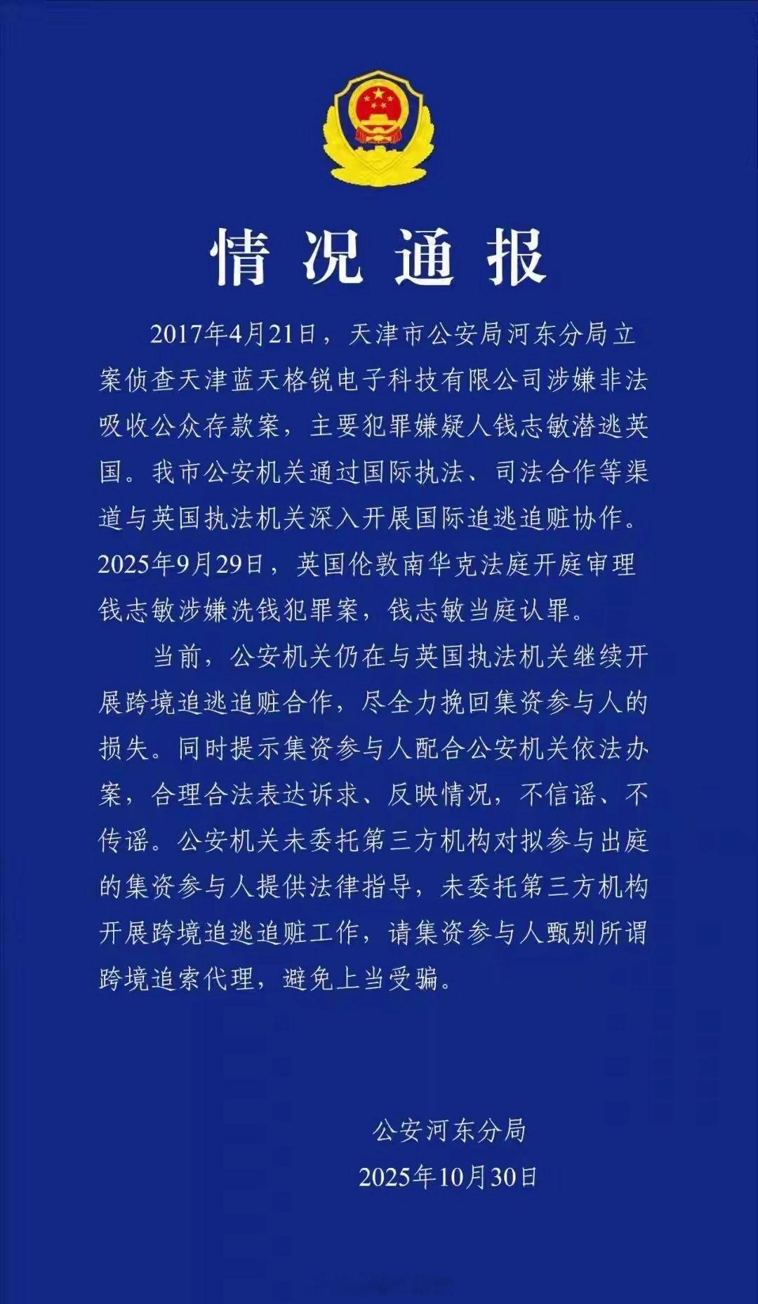 钱志敏国内非法集资430亿,换成6.1万枚比特币潜逃英国,警方通报来了[并不简单