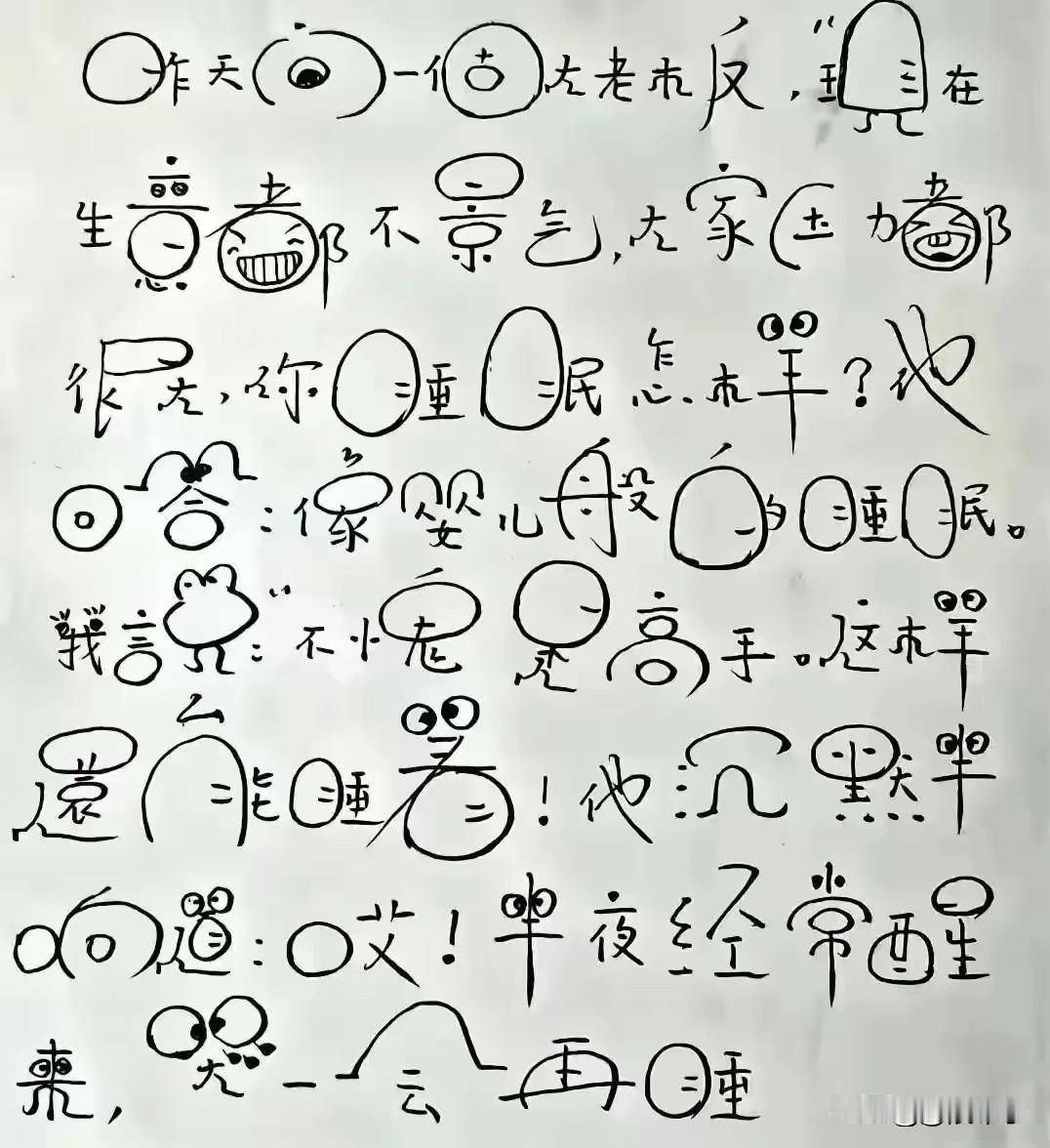 邻居家的小孩写的，一大早上拿来让我辨认，他写的都是一些什么字？