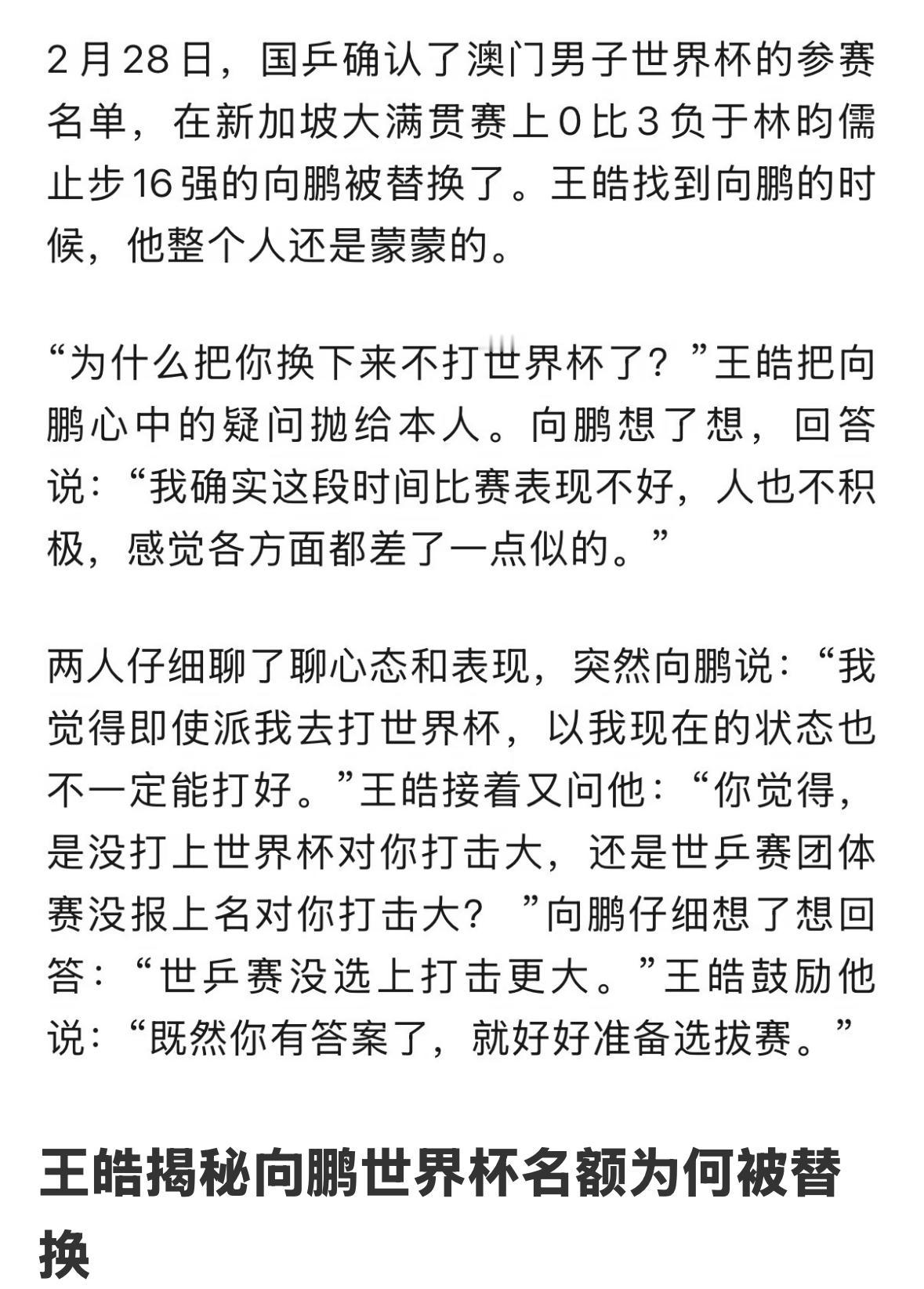 王皓揭秘向鹏世界杯名额为何被替换！6月2日，乒乓世界报道出重磅消息，王楚钦由