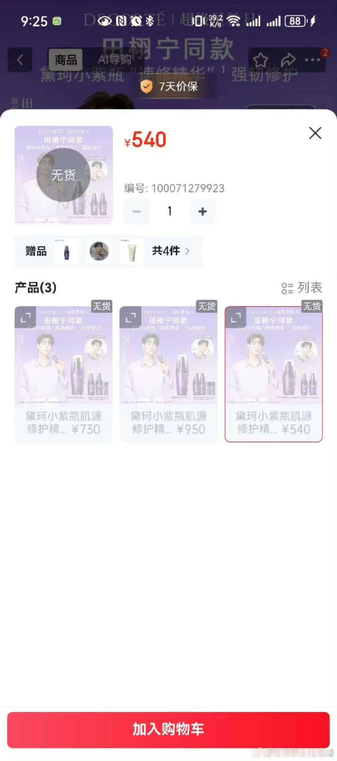 黛珂田栩宁柠檬水们的手速别太快了我说田栩宁这个带货能力🐮，商业价值🈶田栩