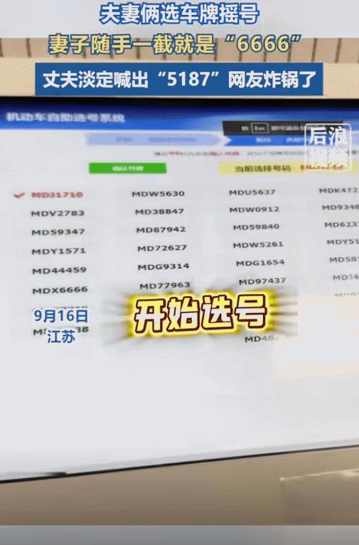 “车牌号5187有啥寓意？”江苏，夫妻俩选车牌摇号时。妻子一点，突然，出现了“6
