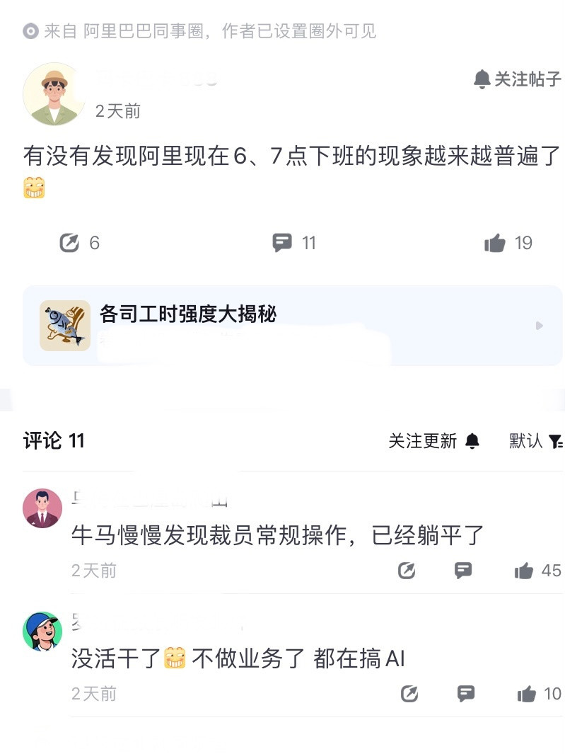 阿里啥情况？员工爆料，现在在阿里六七点下班的现象，越来越普遍了。是工作时间调整了