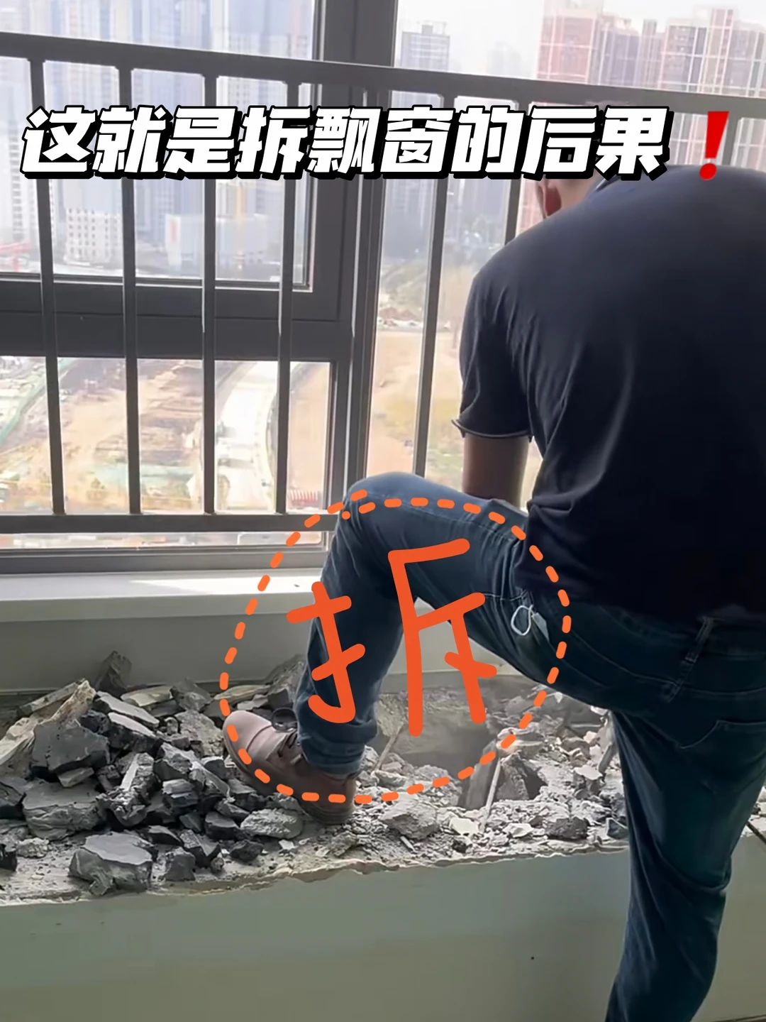 飘窗千万别乱砸啊！拆错就完蛋