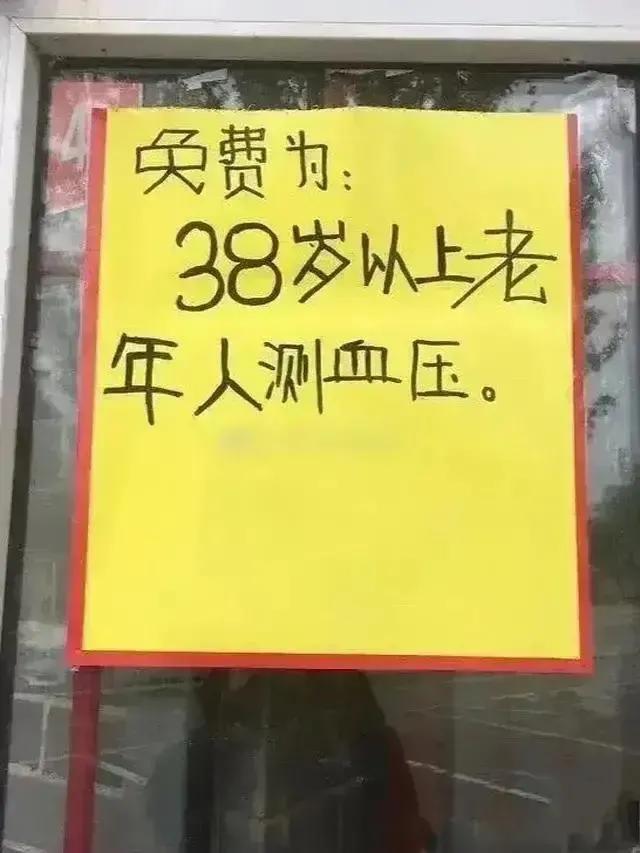 38岁已经是老年人了？为什么，是因为血压开始高了吗？38啊！38岁而已啊，就被归