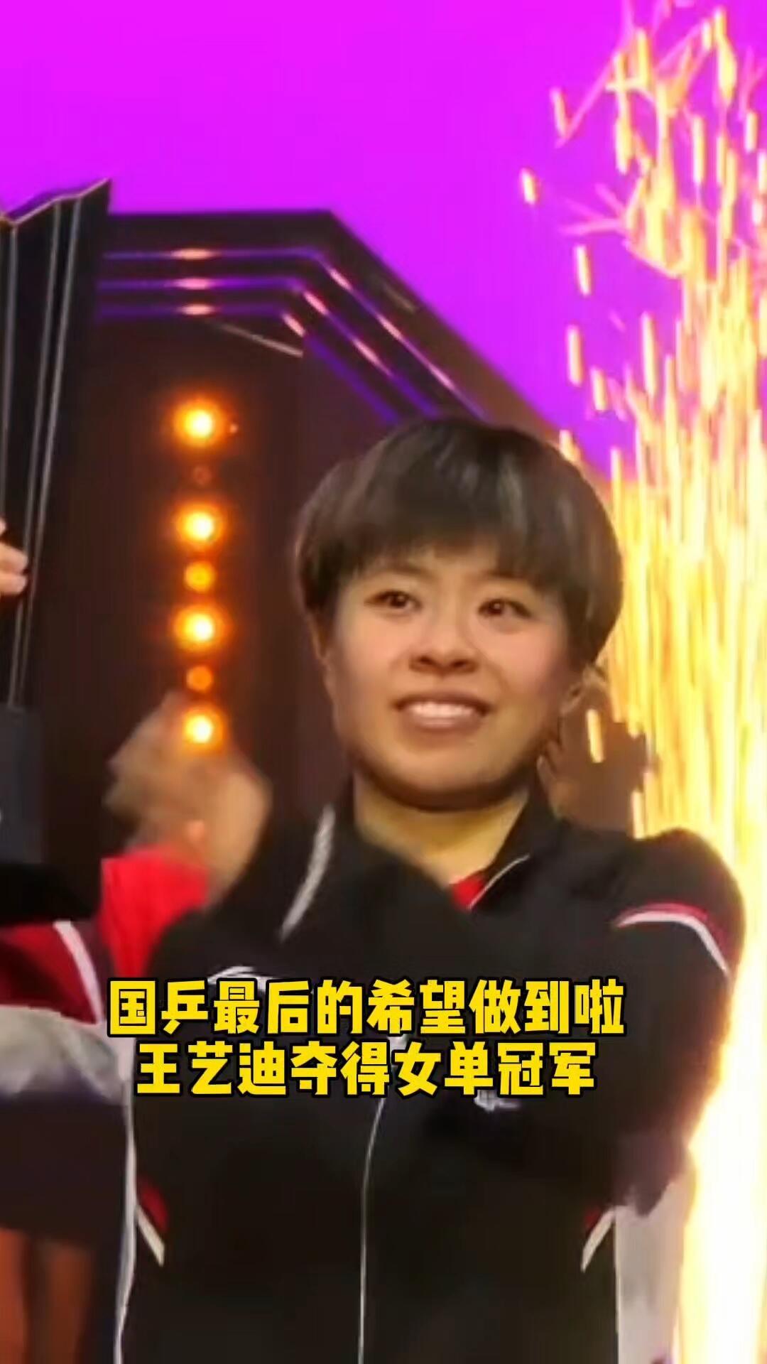王艺迪夺冠了，一睁眼大迪真的做到了，这次夺冠的机遇太好了，真的是千载难逢的好机会