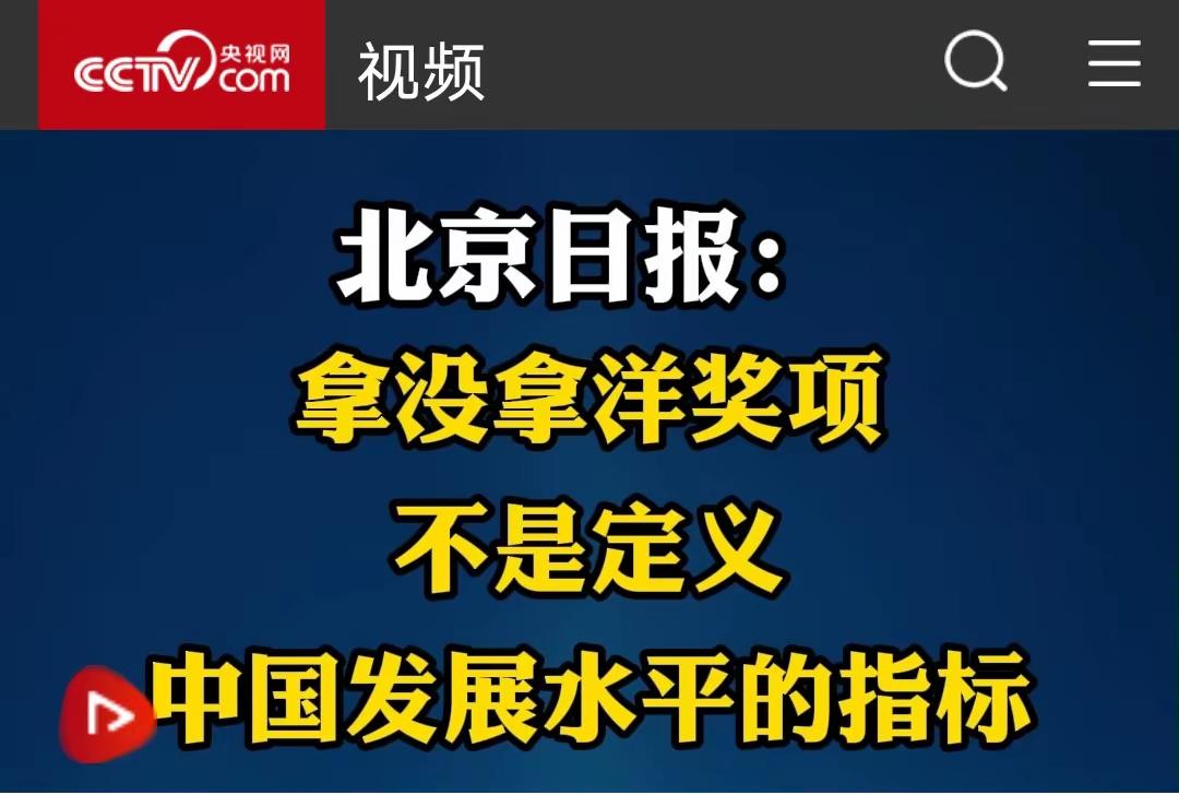 主流媒体罕见发声：我们不再需要诺贝尔奖的认可一篇题为《拿没拿洋奖项不是定义中国