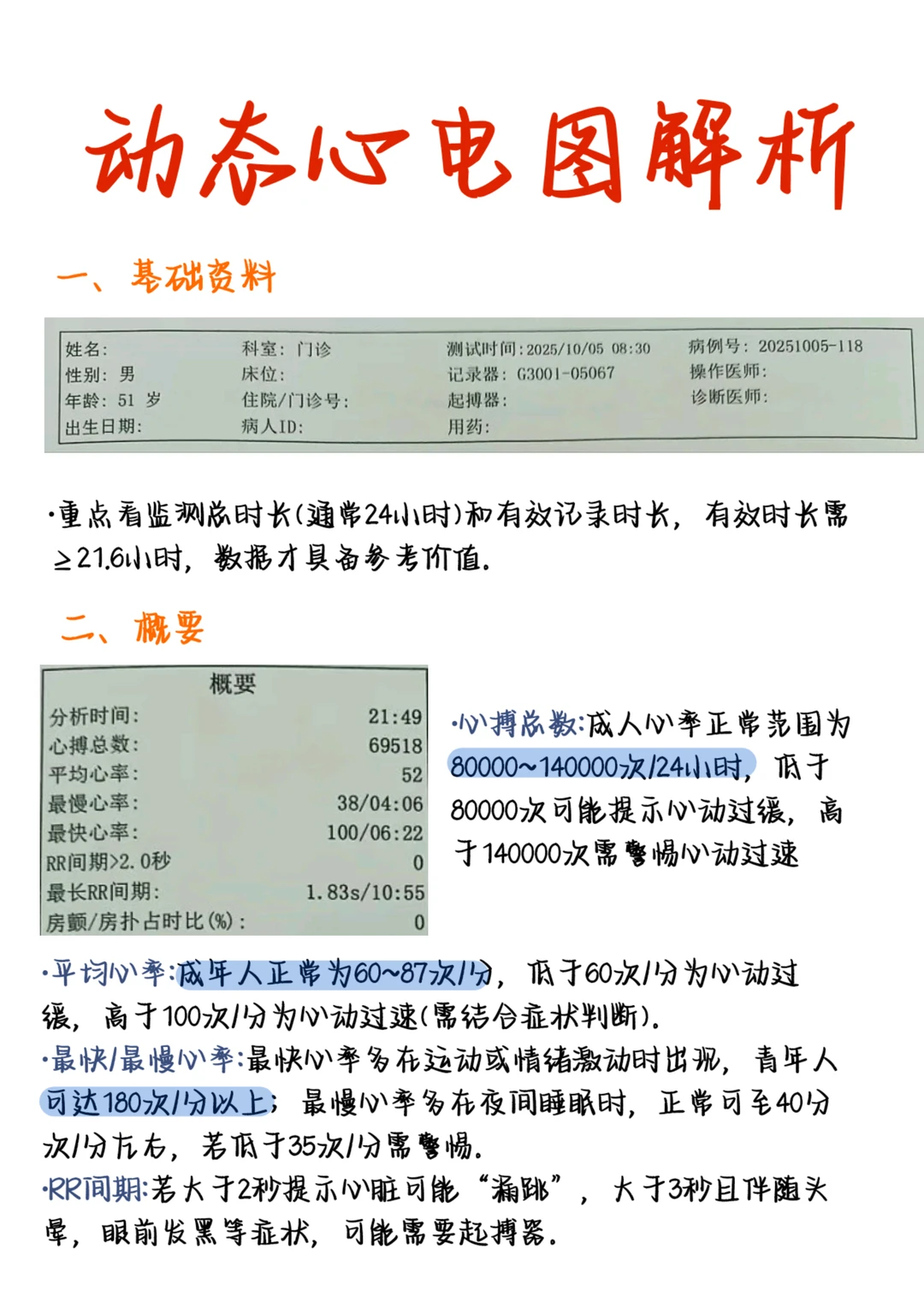 医学生笔记——动态心电图报告解析