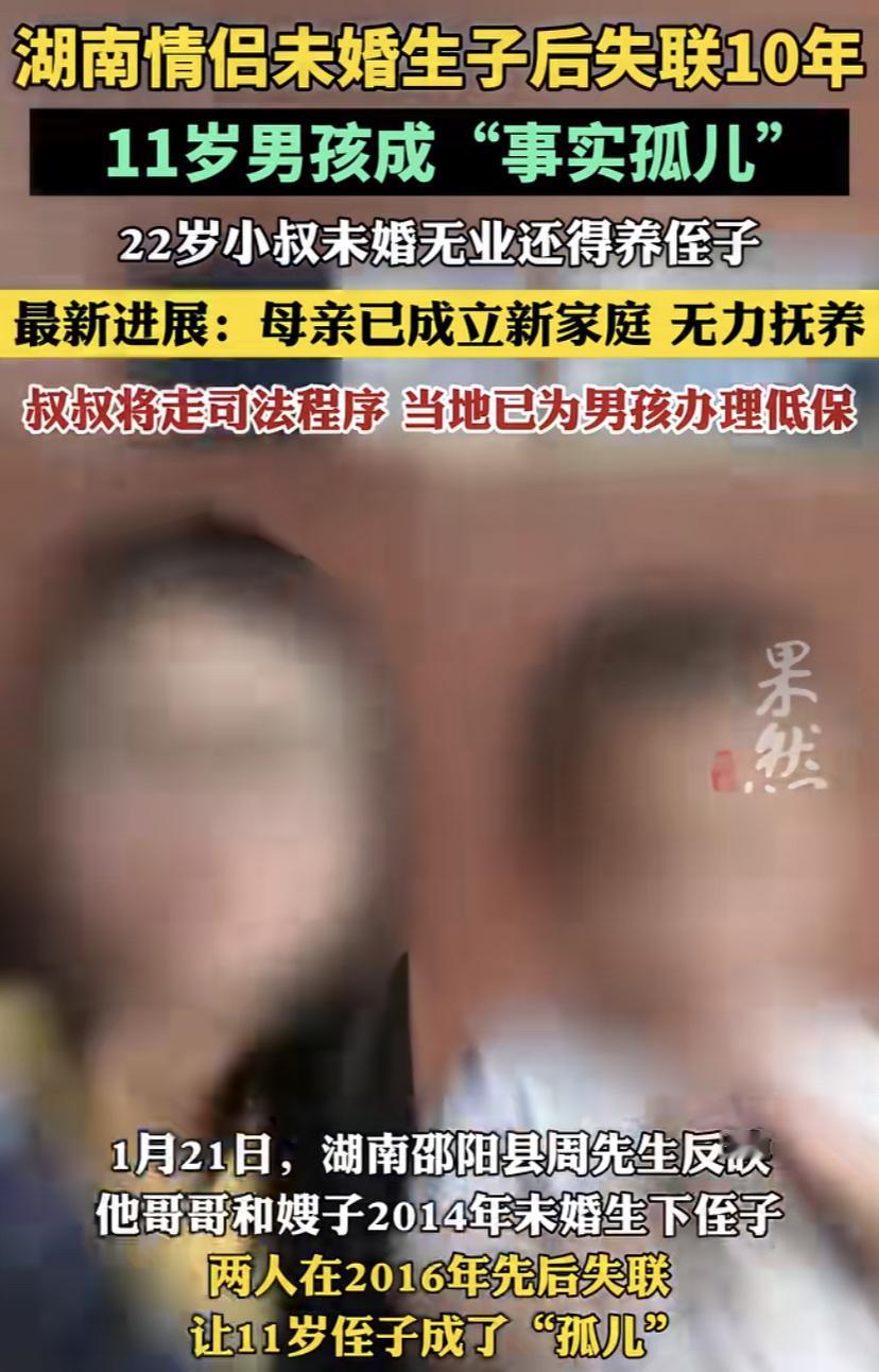 湖南情侣生下孩子之后失联10年，22岁小叔无婚无业还得养侄子！这个实在是太离