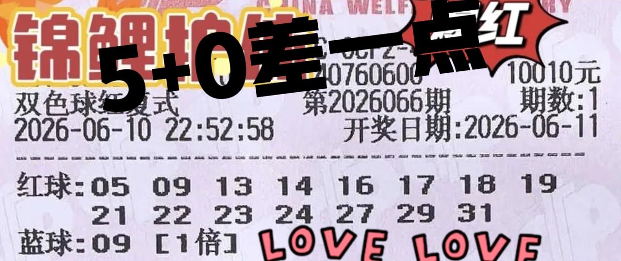 可以啊！这次万元大票差一点又是二等奖了，第一张竟然中了5+0，差一个号码赚翻。另