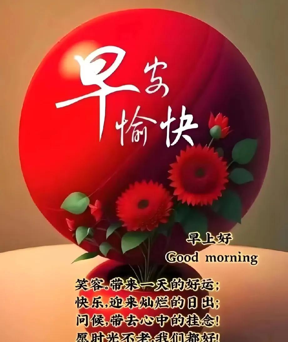 [玫瑰]早上好[玫瑰]缘份长如水，情谊重如山；但愿人长久，挂念在心间。健康