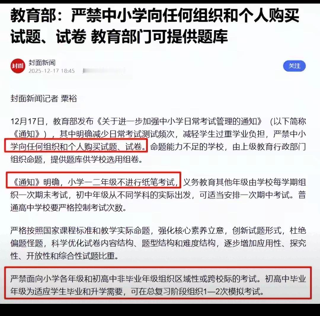 2026教育新规太敢了！禁止学校买校外商业试卷，不是减负那么简单，是给教育祛魅！