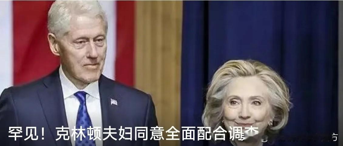 无限制问询来袭！克林顿夫妇低头，美国权贵的黑暗原罪藏不住了纵横美国政