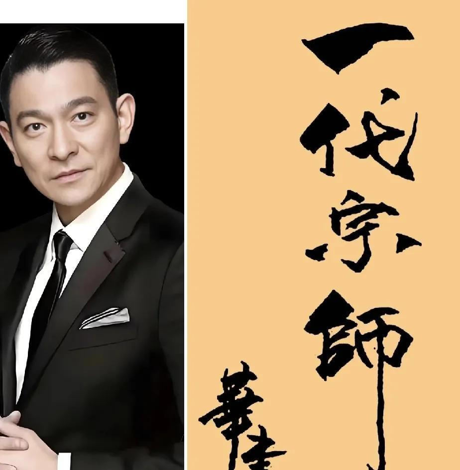 谁能想到，郭富城和刘德华一样，也是书法大家！两个人的字各有千秋，都符合各自的