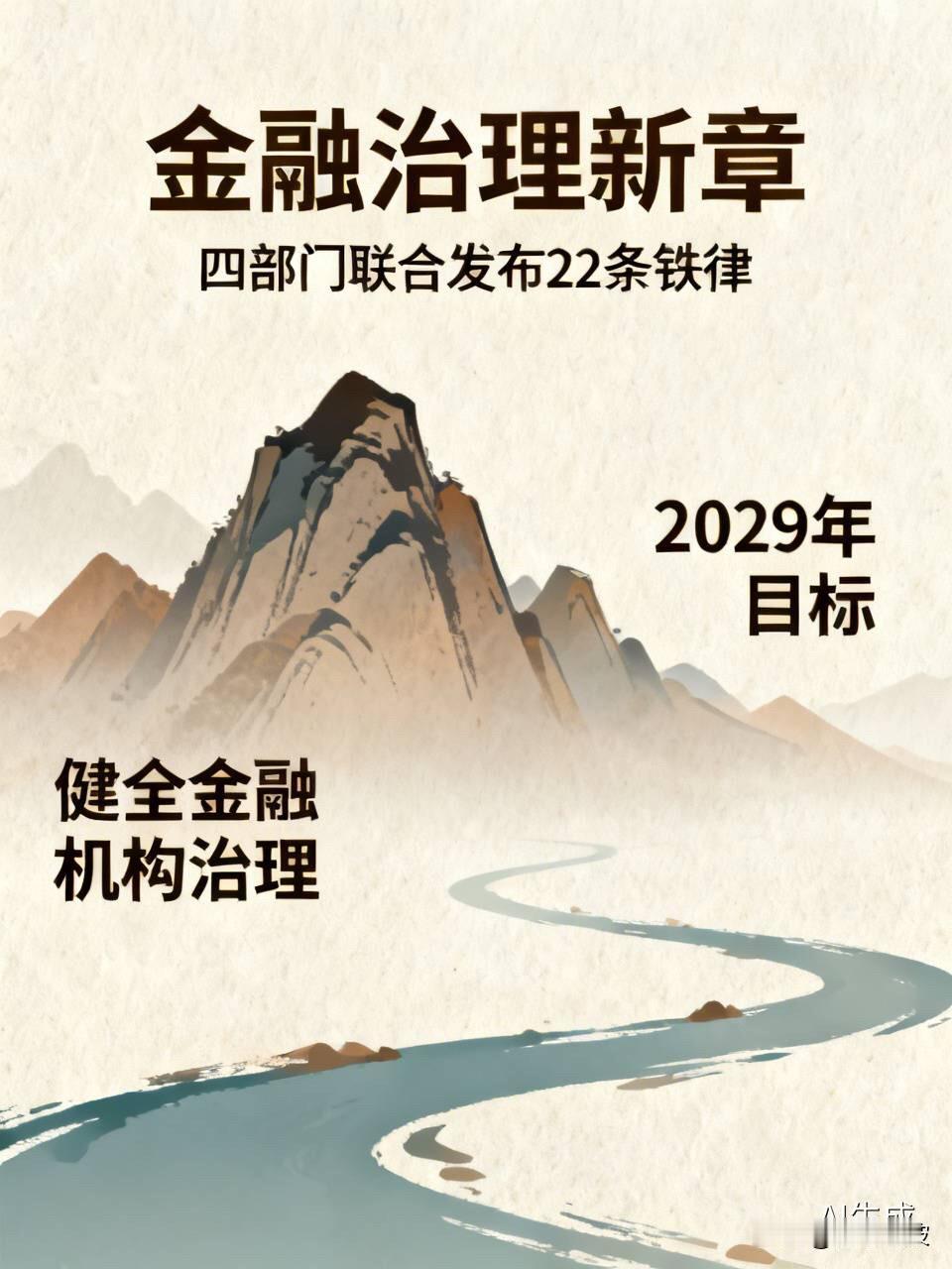 四部门22条“铁律”重塑金融治理：大股东别想再动“歪脑筋”，高管失职薪酬追回、终