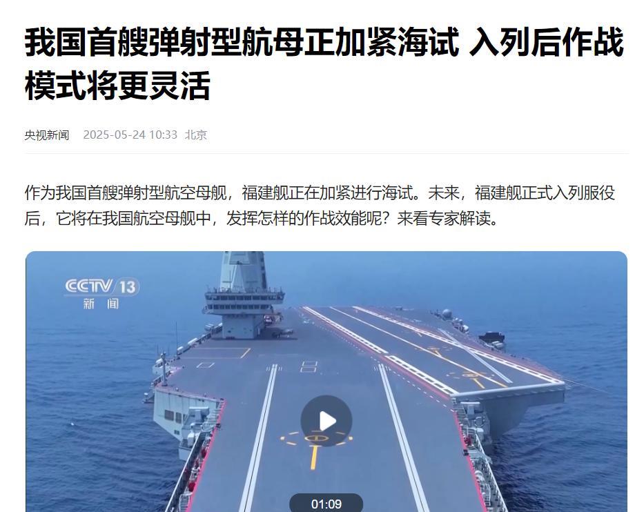 央视官宣福建舰正在加紧进行海试，或将在今年大阅兵之前正式入列日前，央视新闻发布