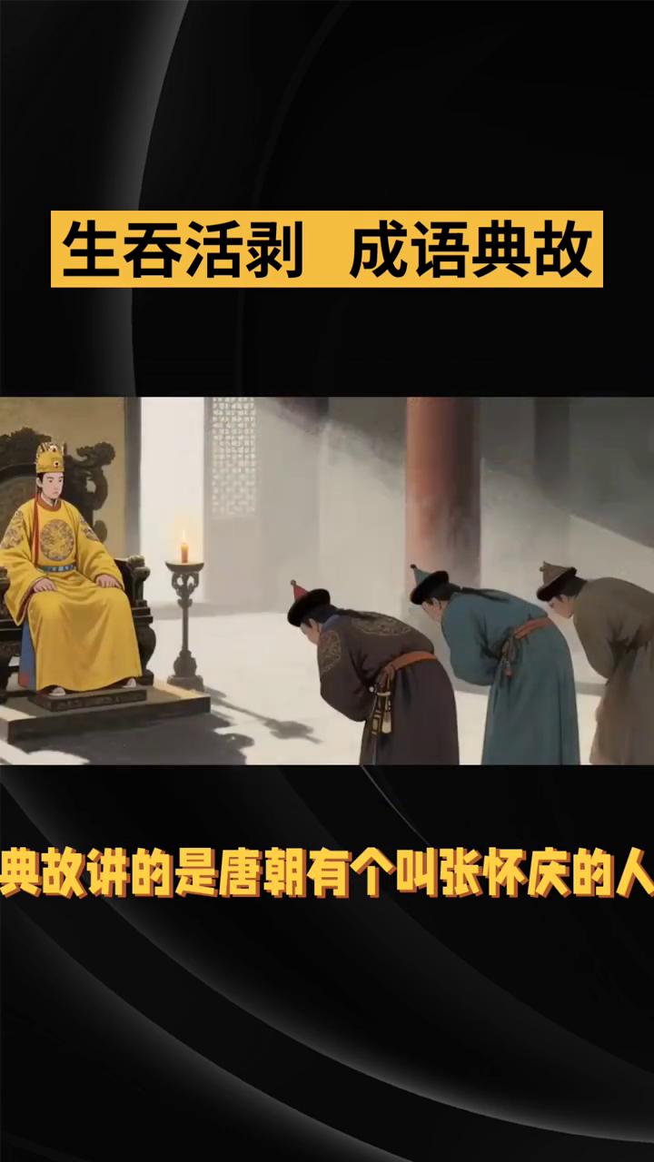 生吞活剥成语典故。视觉中国。"生吞活剥"这个成语的典故出自唐代刘肃的《大唐新
