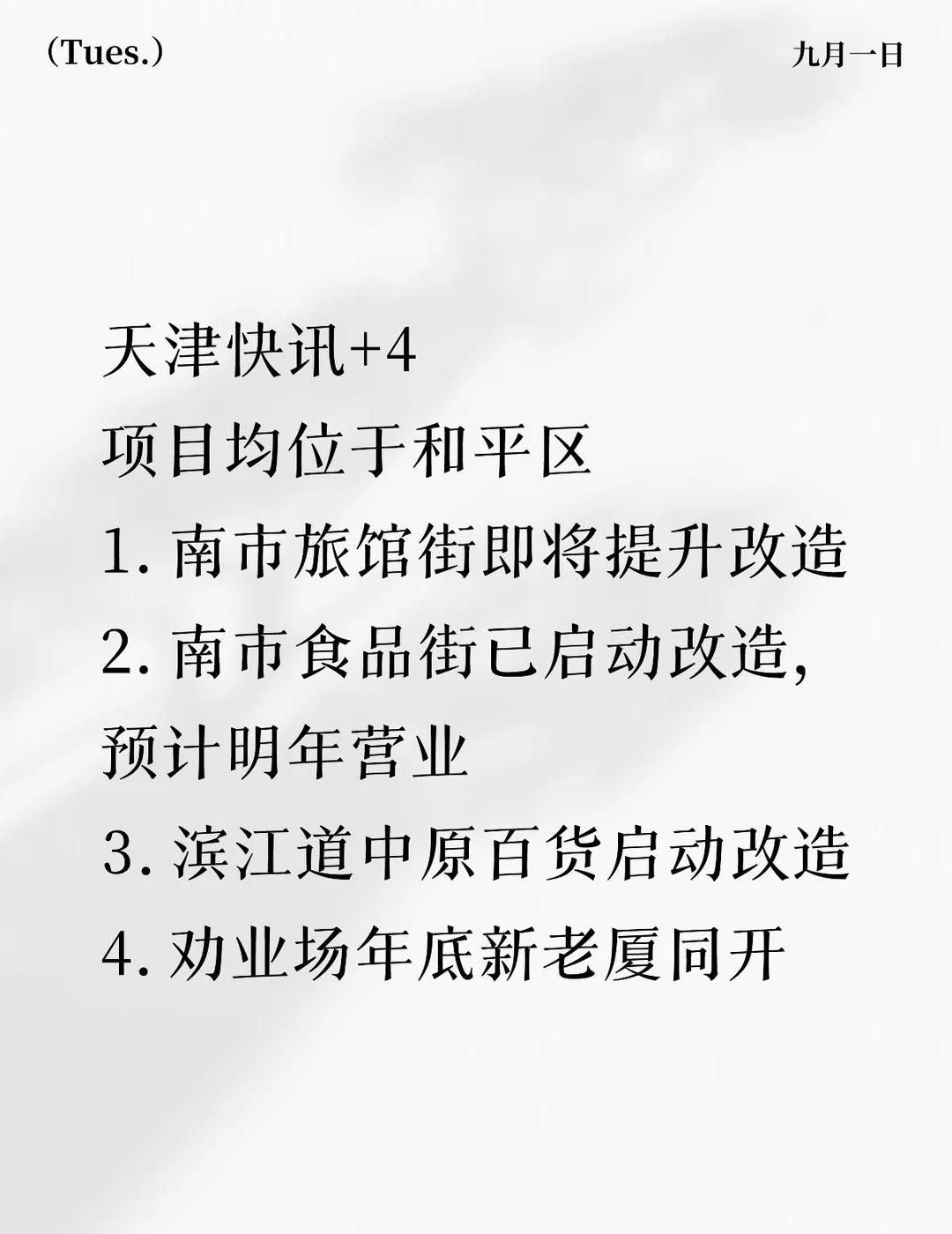 【天津情怀地标+1】南市旅馆街计划明年完工和平近些年的动作很多，劝业场，南市食