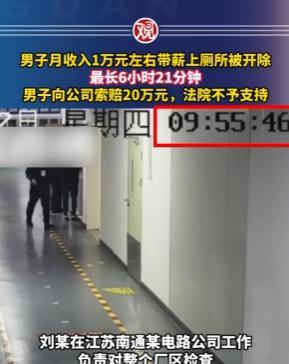 “超出正常生理需求！”江苏老板发现一男员工在上班期间总爱往厕所跑，每天在厕所最短