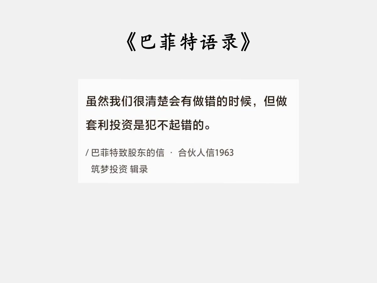 No.121巴菲特谈“投资犯错误”巴菲特曰：“虽然我们很清楚会有做错的时候