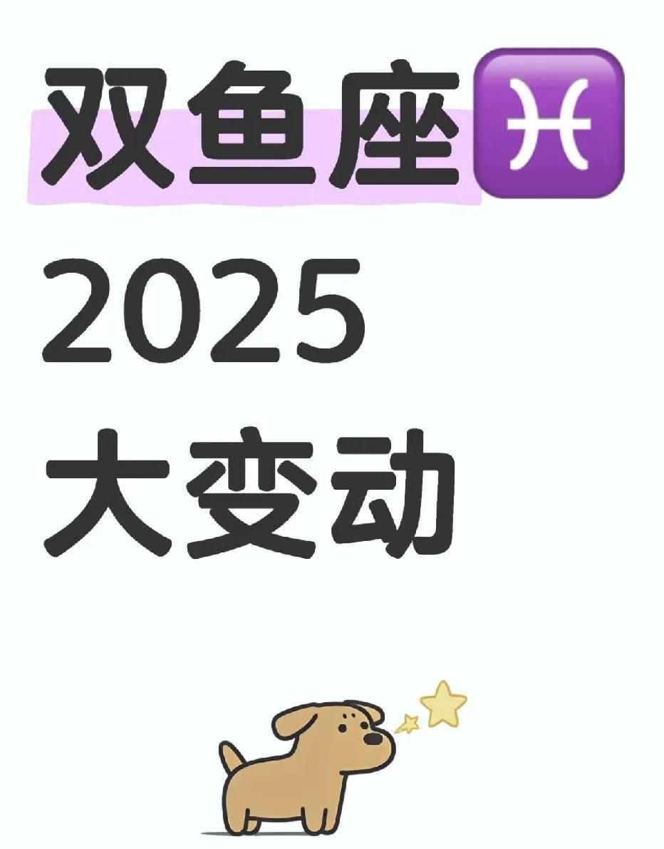 双鱼座2025：运势爆棚，开启幸运人生新篇！2025年，对于双鱼座的小伙伴们来