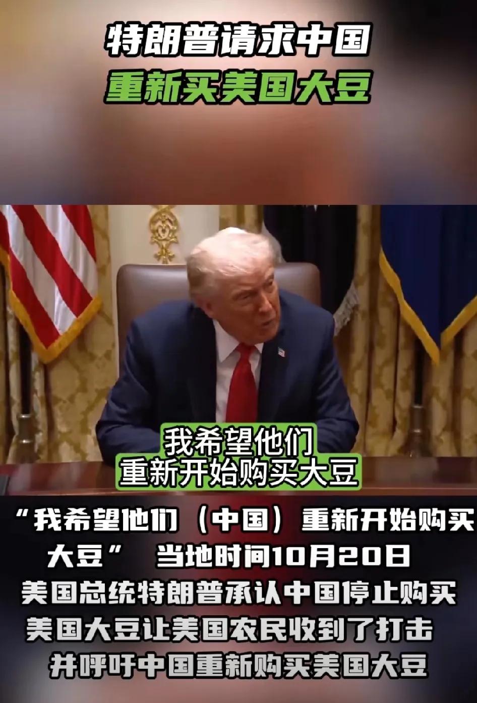 特朗普实在是熬不下去了，终于开口请求中国购买美国大豆。当地时间20日，特朗普