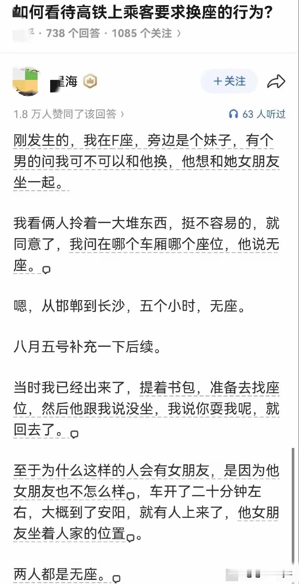 无座不是他的错，但是开口让人有座换无座，那就是他的问题​​​