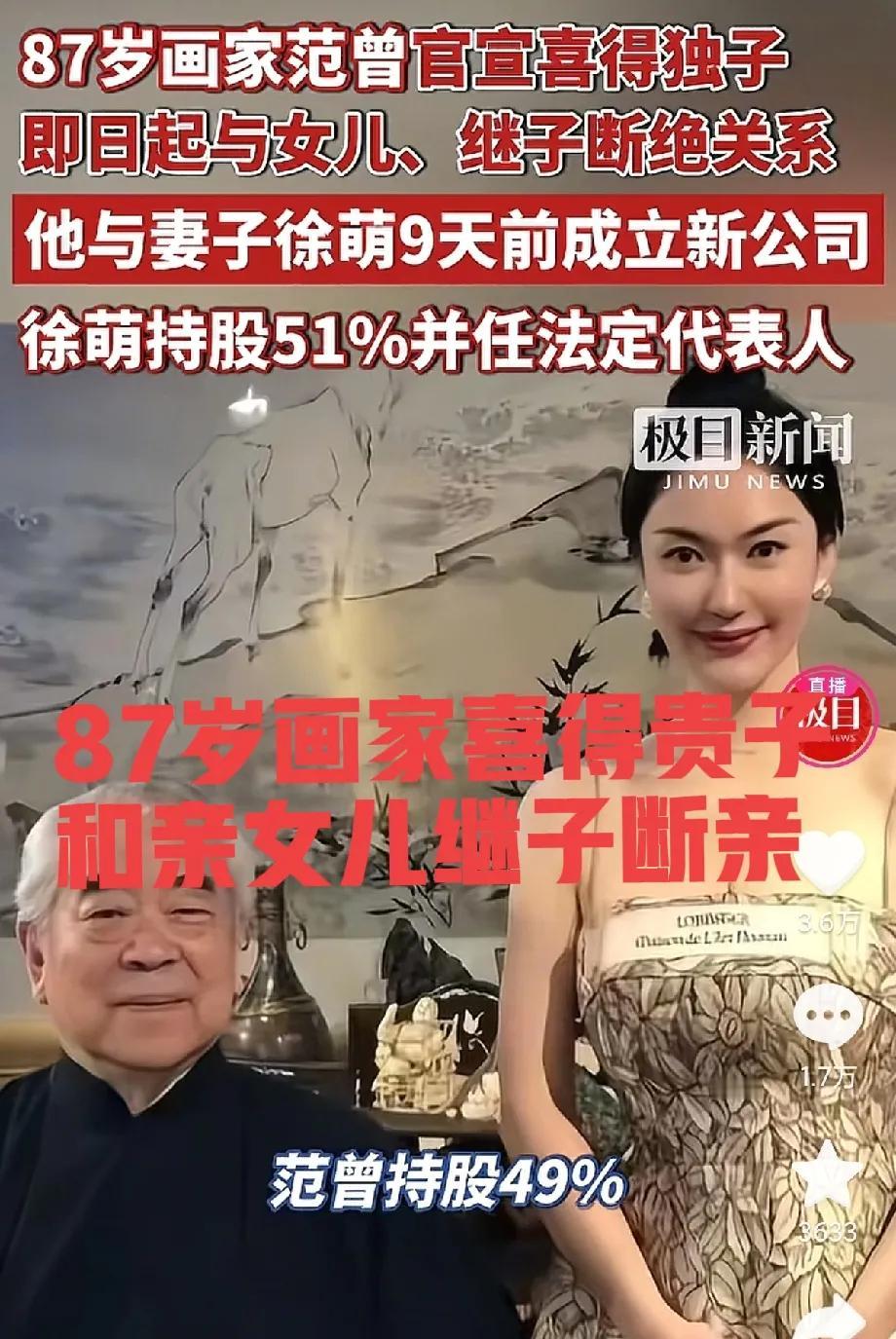 太离谱了！父亲和儿子年龄相差87岁，而这位父亲就是画家范曾，他发微博表示，现在和