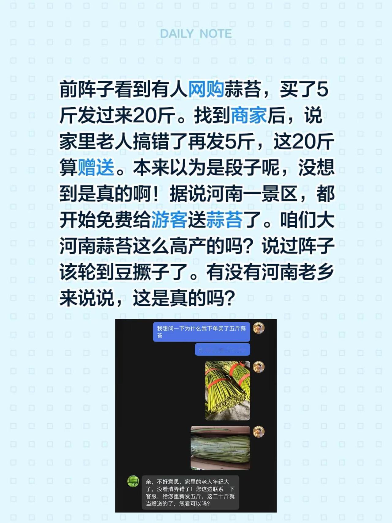 河南蒜苔到底怎么了？前阵子看到有人网购蒜苔，买了5斤发过来20斤。找到商家后，说