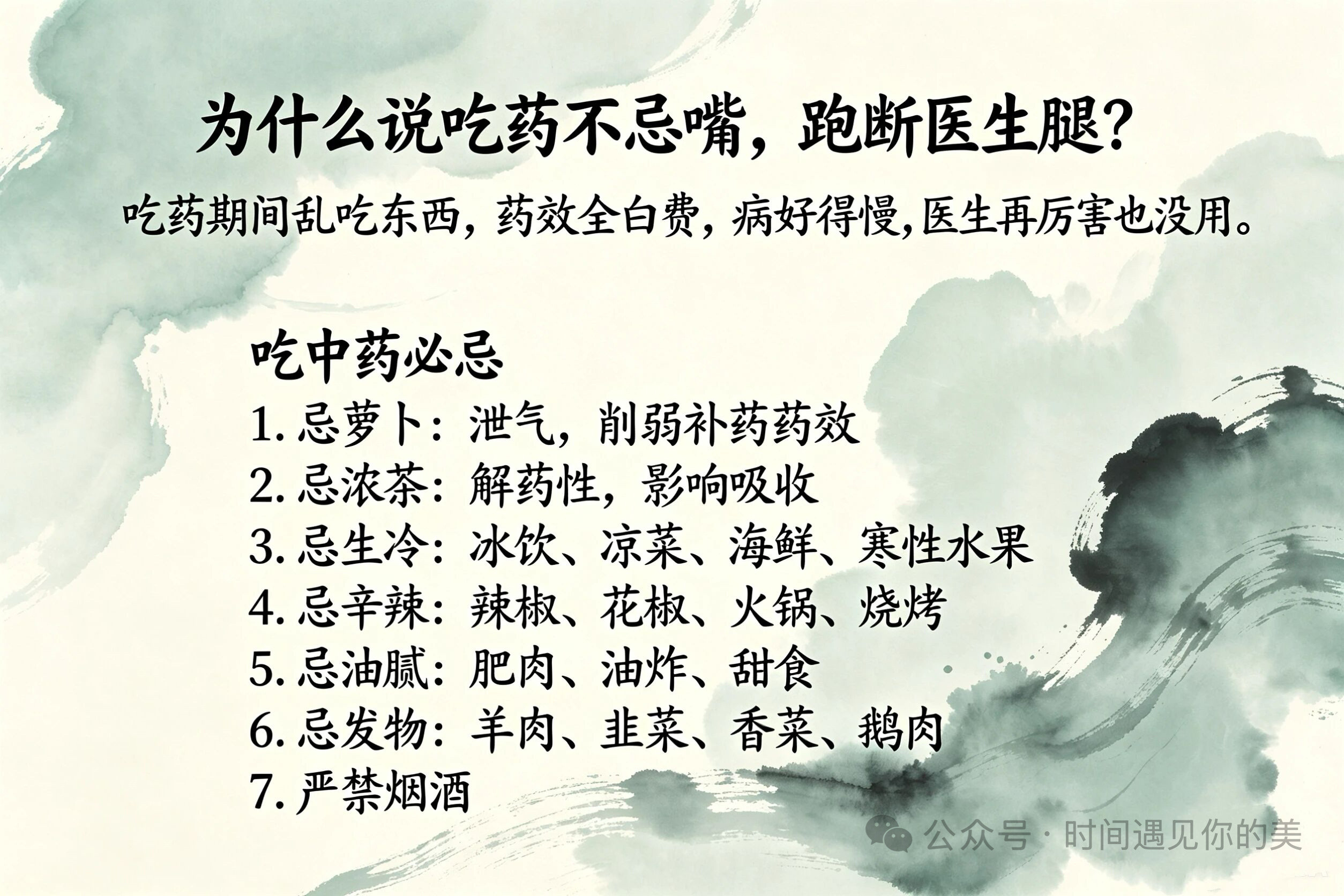 为什么说吃药不忌嘴，跑断医生腿？最全吃药忌口清单一、吃中药必忌1.忌萝卜：泄气