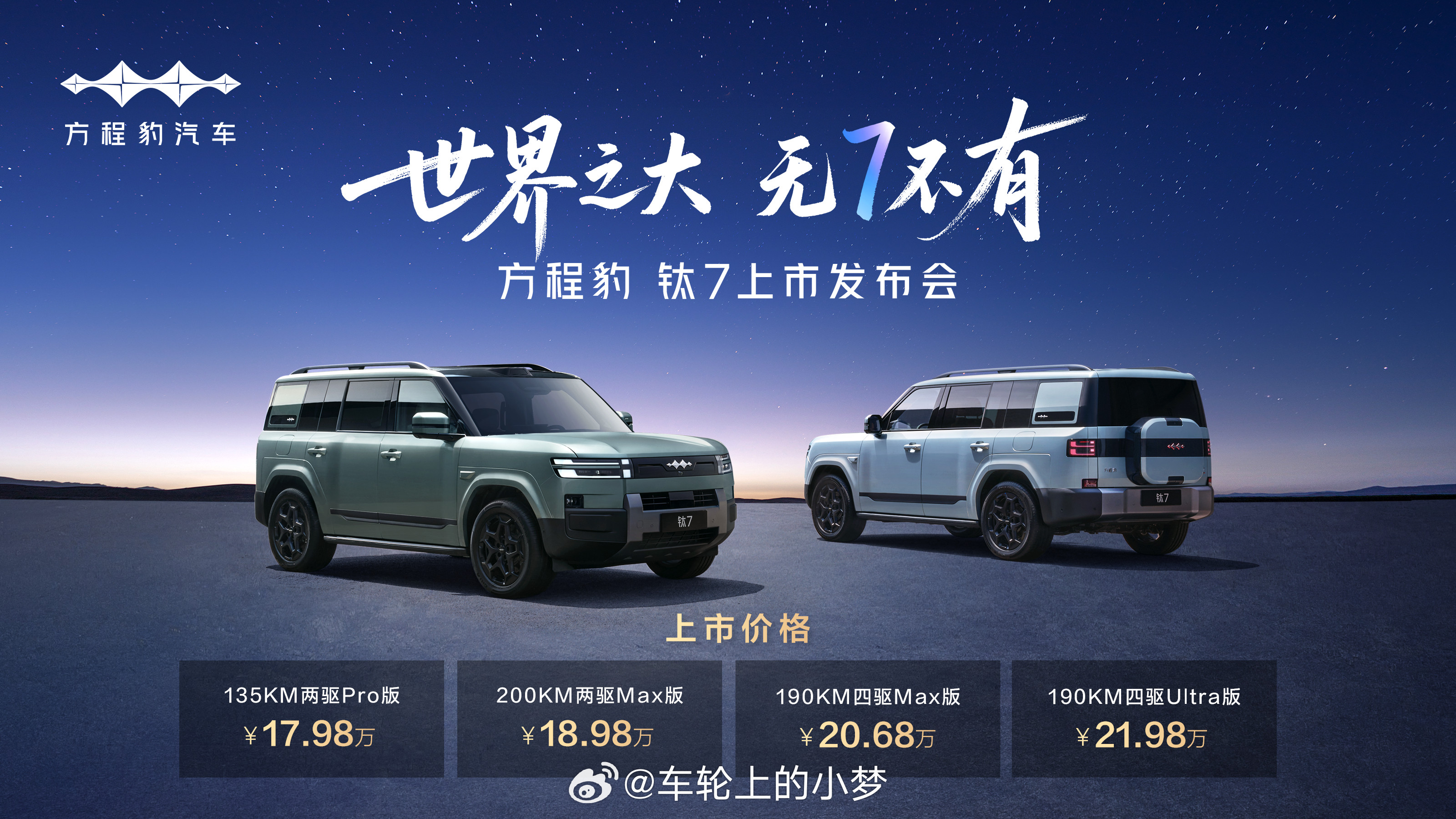 方程豹钛7正式上市，17.98万起，顶配不到22万，直接把硬派SUV的门槛拉低了