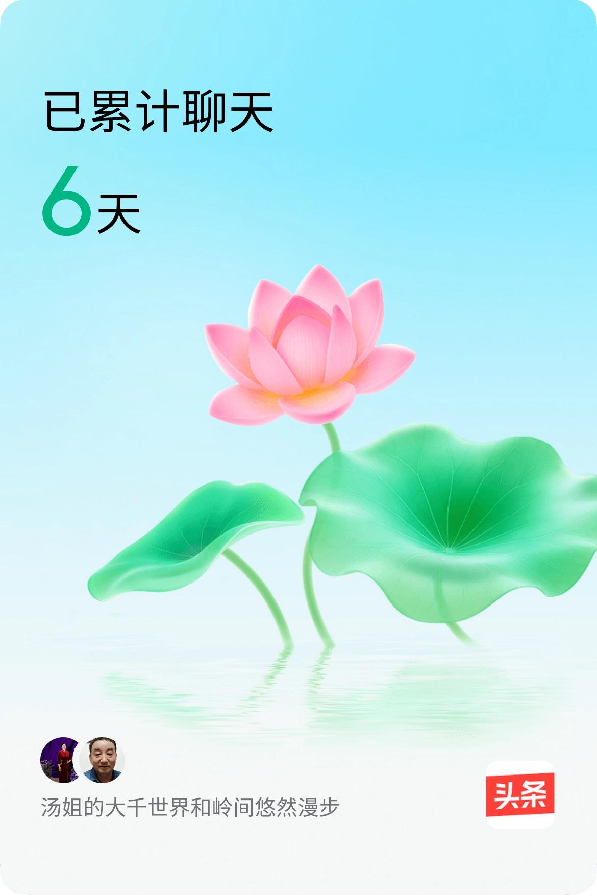 我和@岭间悠然漫步已经一起养花6天啦，快来一起养花～