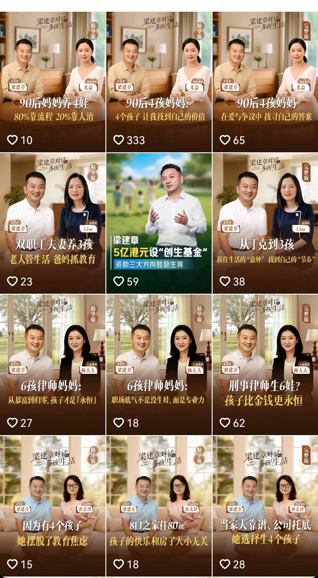 我实在无法理解梁建章鼓励生育的方式：探访多孩家庭，分享育儿生活，录视频发出来。