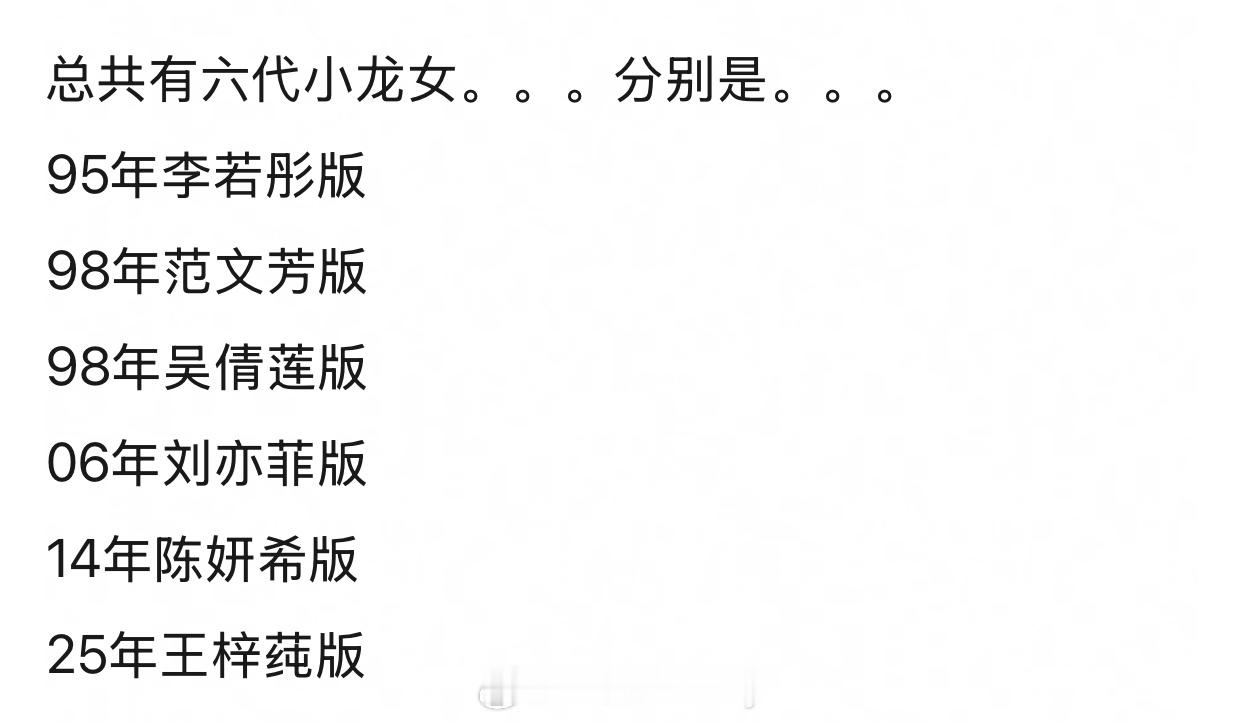瓣组吵了好几天了、才知道竟然有六代小龙女