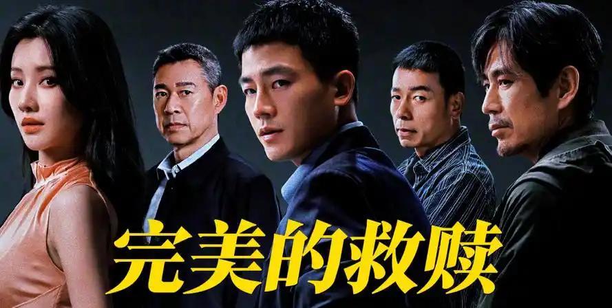 6月19日最新电视剧资讯：1、《完美的救赎》：爱奇艺迷雾剧场新作，涉及儿童失踪