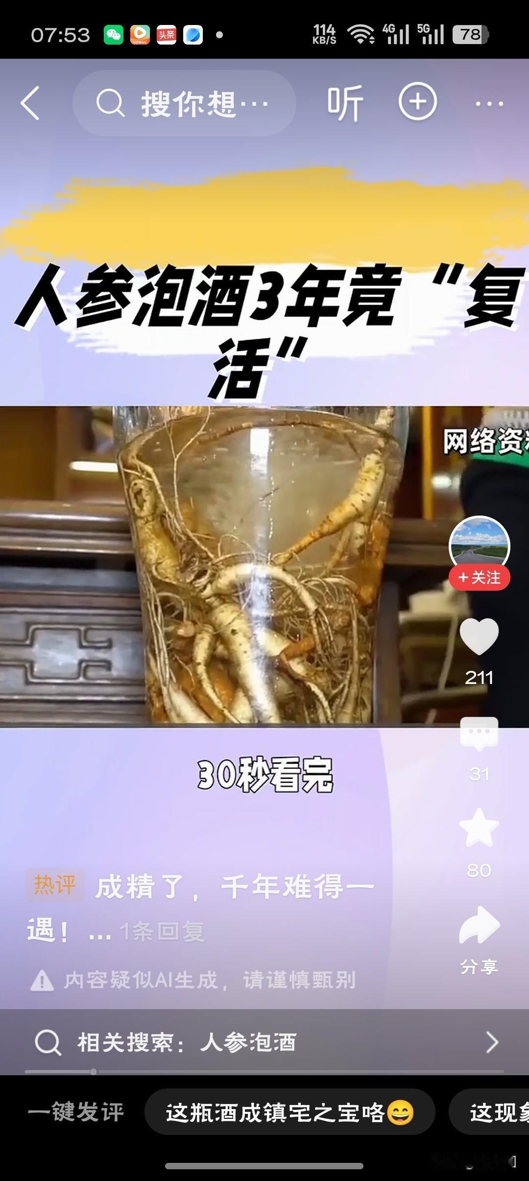 酒里泡了3年的人参突然长出绿叶这株人参怕是在酒里“醉生梦死”了三年，突然想通要“