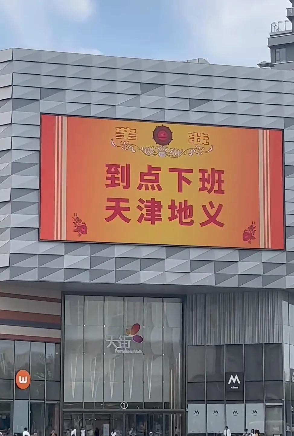以后都去天津吧，喜欢这个精神状态！在天津玩儿不用定攻略，每天去大街小巷和公园菜场
