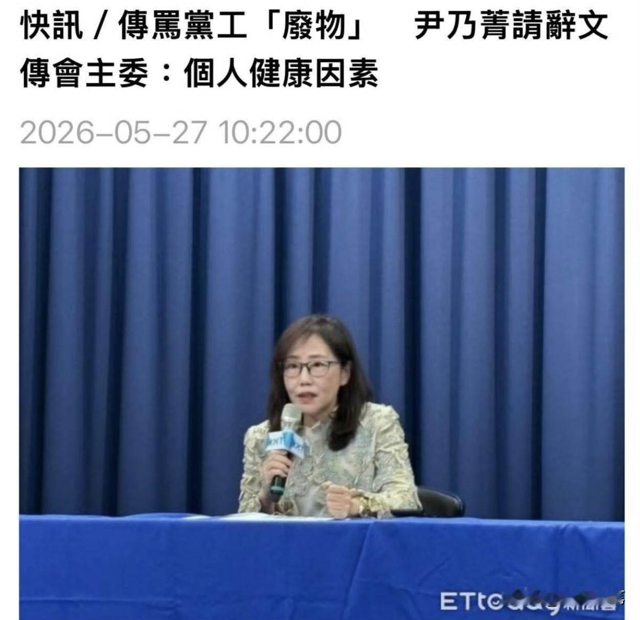 尹乃菁做不下去了，今天宣布辞职。虽然说是因为健康原因，但是显然这只是她辞职的