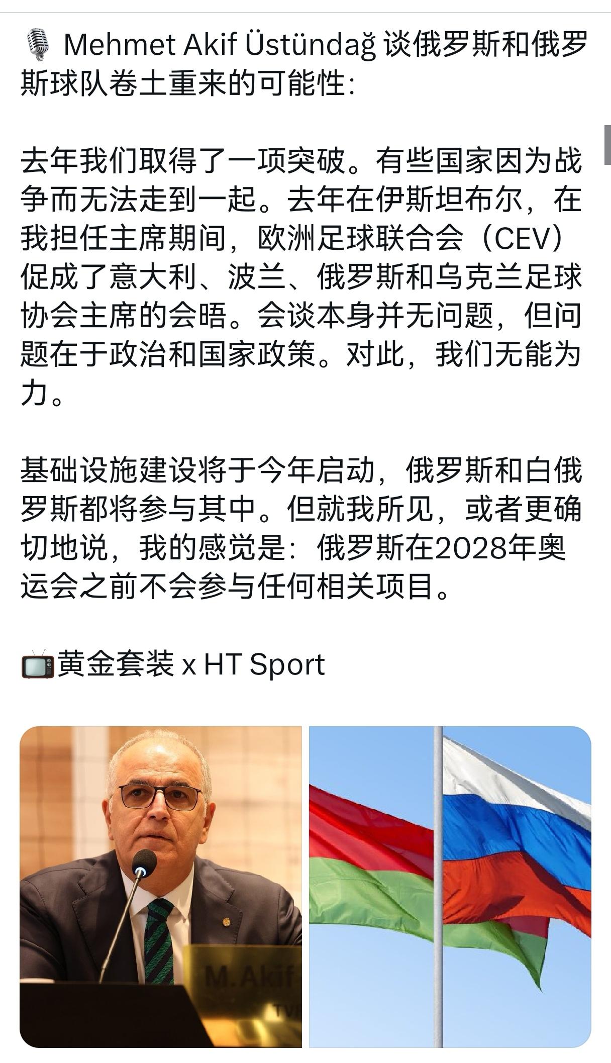 土排联主席说，俄罗斯排球队还无法参加洛杉矶奥运会土耳其排球联合会主席，穆罕默