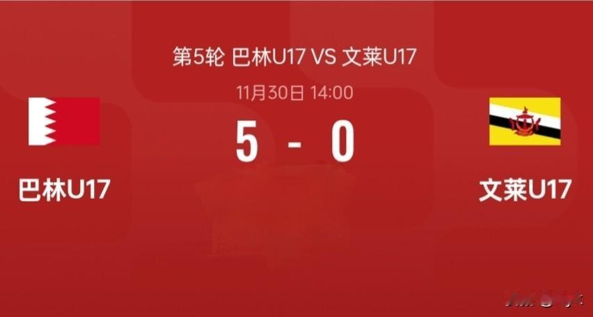 U17亚洲杯预选赛A组，巴林U17刚刚以5:0击败文莱U17，但小组第三的排