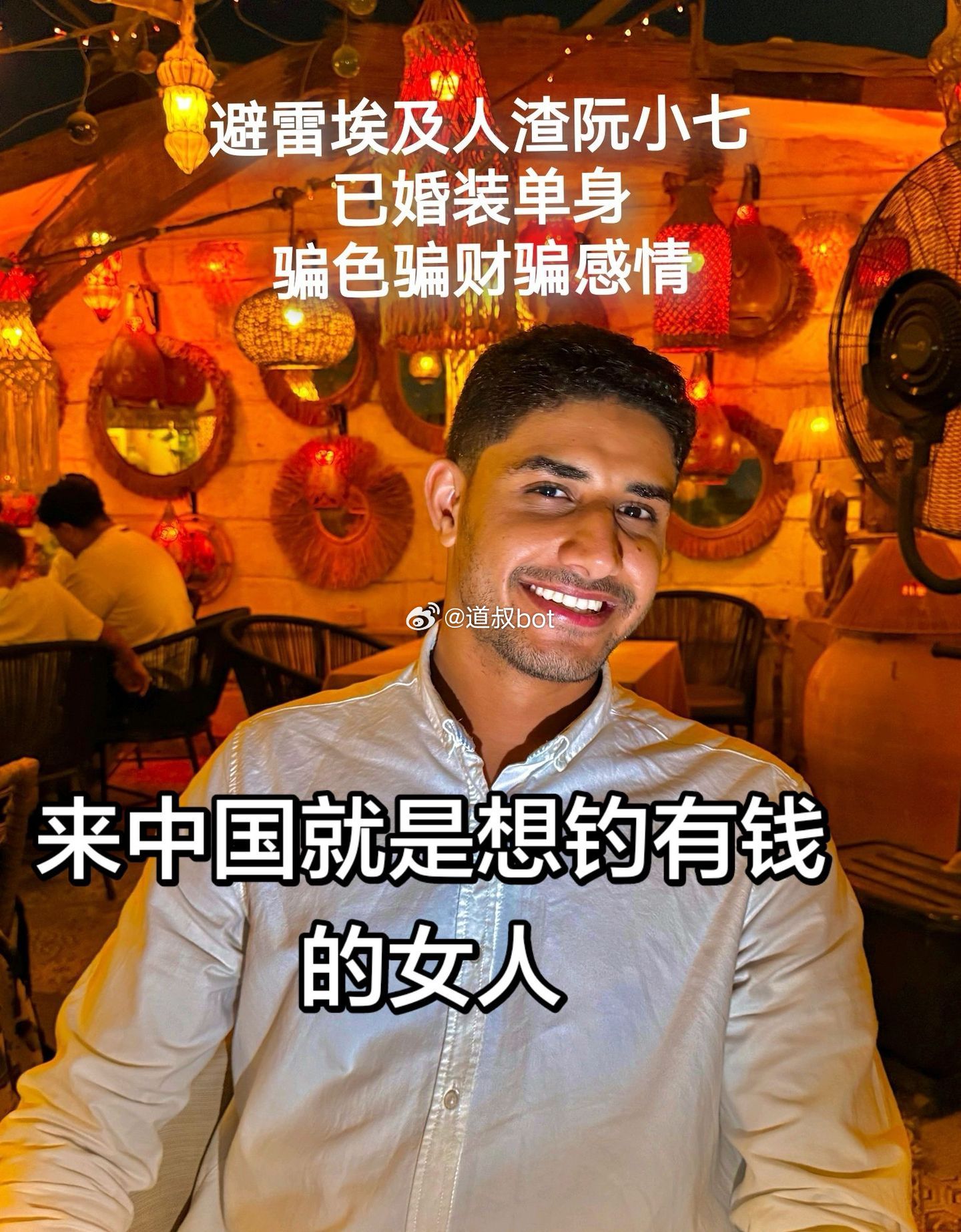 网友爆料，避雷埃及人渣阮小七已婚装单身，骗色骗财骗感情！