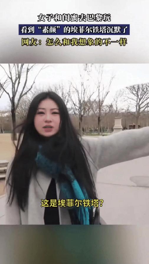 “笑不活了！”一女子和闺蜜专门去巴黎打卡埃菲尔铁塔，结果到了现场看到铁塔的真实样