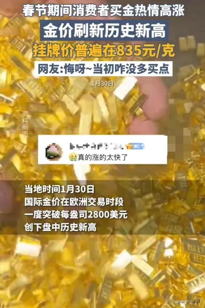 金饰价格飙至835元一克，网友后悔没多囤黄金市场迎来剧烈波动。当地时间1月