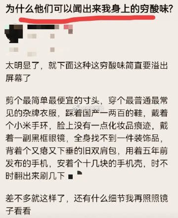 为什么他们可以闻出来我身上的穷酸味？​​​